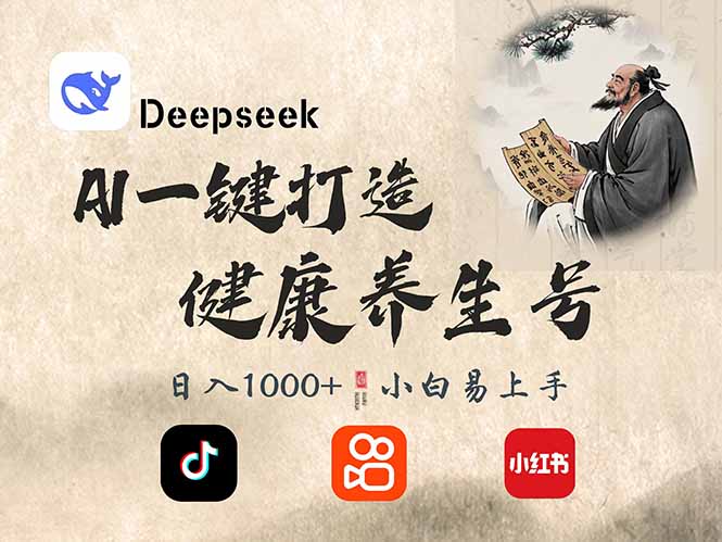 DeepSeek做养生号，一条作品涨粉2万+，轻松日入300+-萤火网创
