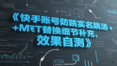 快手账号防跳实名跳激活注册方式+MT替换细节补充，效果自测-萤火网创