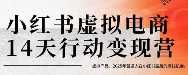 小红书虚拟电商14天变现训练营，虚拟产品，2025年普通人在小红书最后的搞钱机会(更新)-萤火网创