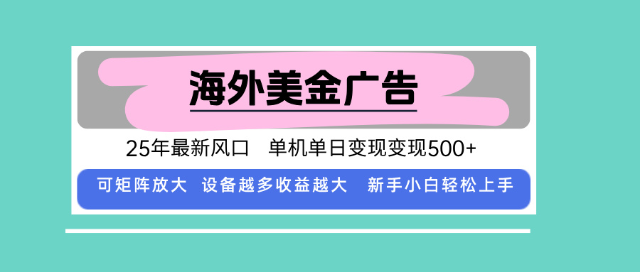 最新海外广告美金，全自动挂机，单机单日500+，可矩阵放大，新手小白轻...-萤火网创