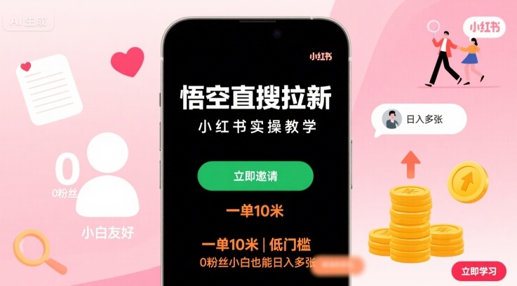 悟空直搜拉新小红书实操教学，一单10米，低门槛，0粉丝小白也能日入多张-萤火网创