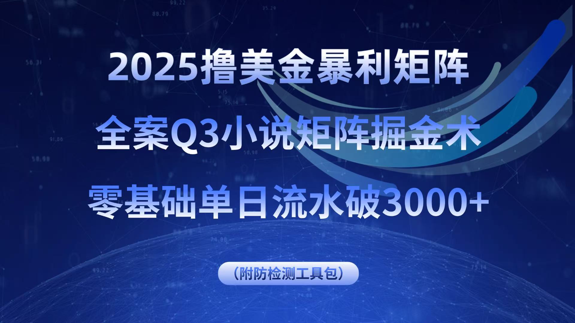 2025撸美金暴利矩阵，全案小说矩阵掘金术，零基础单日流水破3000+-萤火网创