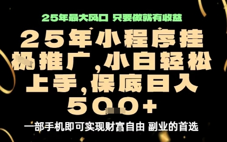 微信小程序挂G推广，解放双手，保底日入5张【揭秘】-萤火网创