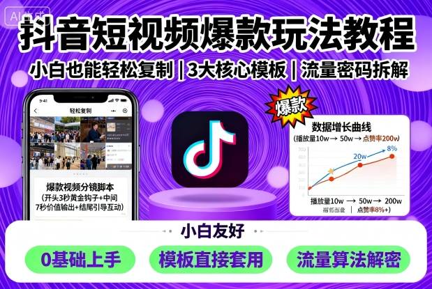 抖音短视频爆款玩法教程，小白也能轻松复制-萤火网创