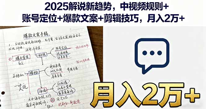 2025解说新趋势，中视频规则+账号定位+爆款文案+剪辑技巧，月入2万+-萤火网创