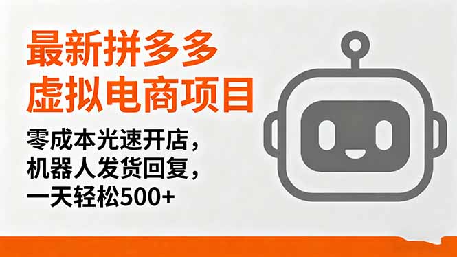 最新拼多多虚拟电商项目，零成本光速开店，机器人发货回复，一天轻松500+-萤火网创