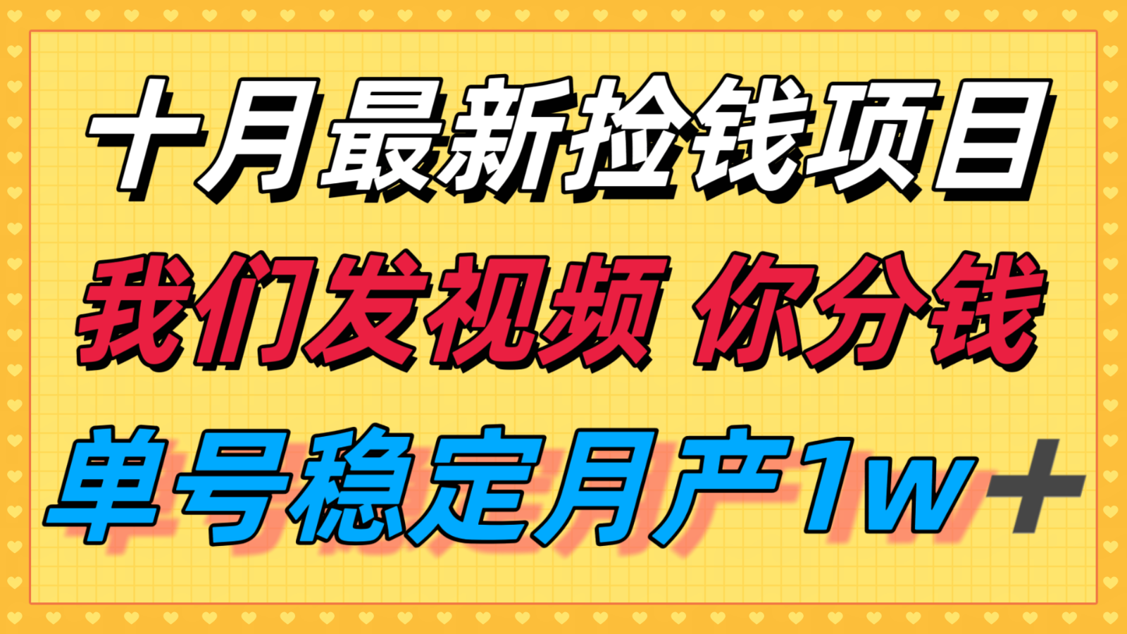 十月最强无门槛捡钱项目，支付宝分成代运营，我们干活，你分钱！单号月产1w＋-萤火网创