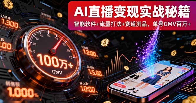 AI直播变现实战9月线下课：智能软件+流量打法+赛道测品，单号GMV百万+-萤火网创