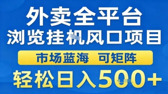 外卖全平台浏览挂G风口项目市场蓝海可矩阵轻松日入5张【揭秘】-萤火网创