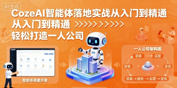 CozeAI智能体落地实战从入门到精通，轻松打造一人公司-萤火网创