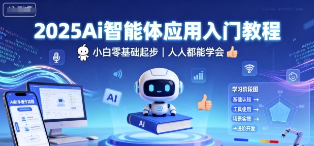 2025Ai智能体应用入门教程，小白零基础起步，人人都能学会-萤火网创