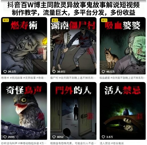 抖音百W博主同款灵异故事鬼故事解说短视频制作教学，流量巨大，多平台分发，多份收益-萤火网创